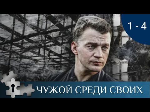 💯ОДИН ИЗ ЛУЧШИХ ФИЛЬМОВ ПО РОМАНАМ В.ПЛАТОВОЙ | ЧУЖОЙ СРЕДИ СВОИХ. СЕРИИ 1-4 | ДЕТЕКТИВ