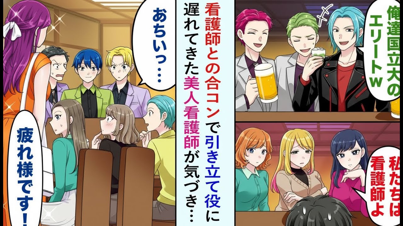 【漫画】合コンで見下された俺。「国立大エリートw」と笑われた直後、遅れてきた美人看護師の一言で空気が一変…【恋愛マンガ】