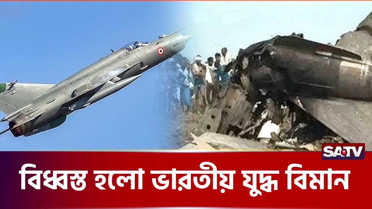 মূহুর্তেই ঝরে পড়লো দুই তরুণ পাইলটের জীবন | SATV