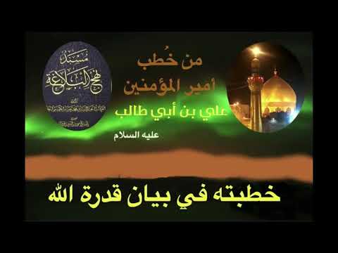 نهج البلاغة خطبة الإمام علي عليه السلام في بيان قدرة الله وانفراده بالعظمة