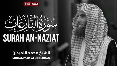 سورة النازعات بصوت جميل للشيخ محمد اللحيدان|Surat An-Nazi'at by Muhammad Al-Luhaidan 