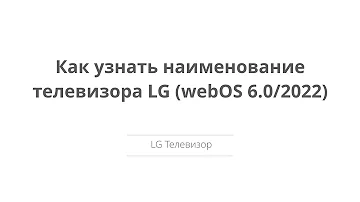 Как узнать информацию о телевизоре LG