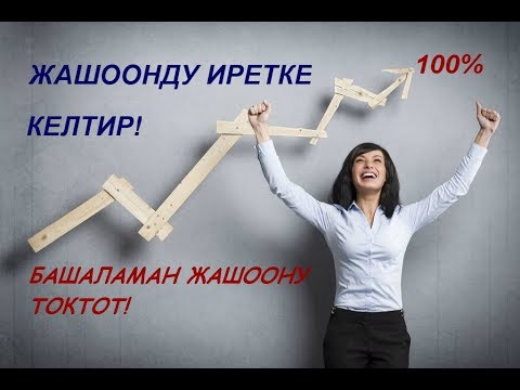 Video: Кантип оңой жана жөнөкөй үнөмдөөгө болот