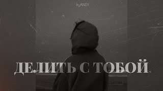 [FREE] MACAN & Xcho, Navai Type Beat | "делить с тобой" (Melodic prod. byANDY)