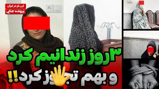 سه روز منو به تخت بسته بود، بهم تجاوز میکرد، فیلمم تو گوشیش بود?/پرونده های جنایی ایرانی