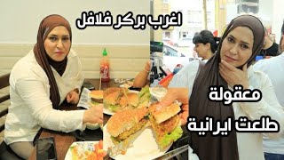 معقولة طلعت ايرانية😂حيدر قفل على الفسيفس😱اغرب بركر فلافل|هذا المطعم لازم تجربوا👉