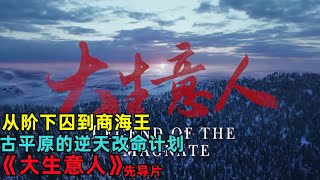 《大生意人 》︱先导片，从阶下囚到商海王，古平原的逆天改命计 #陈晓 #电视剧大生意人