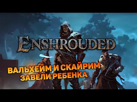 ЭТО ТАКИ  ВЫЖИВАЧ ГОДА | Enshrouded #1 новый выживач прохождение