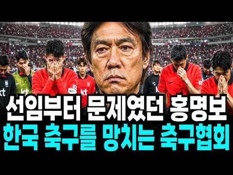 홍명보 선임부터 잘못이었던 한국 축구의 몰락