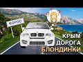 Две блондинки едут на курорт. Прекрасные виды Крыма