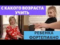 С какого возраста можно учить ребёнка игре на фортепиано? Ольга Пучкина.