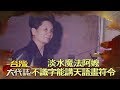 淡水魔法阿嬤 不識字卻能講天語畫符令《台灣大代誌》20180617