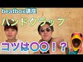 【beatbox】誰でもできる ハンドクラップのやり方(最新版)|ビートボックス講座