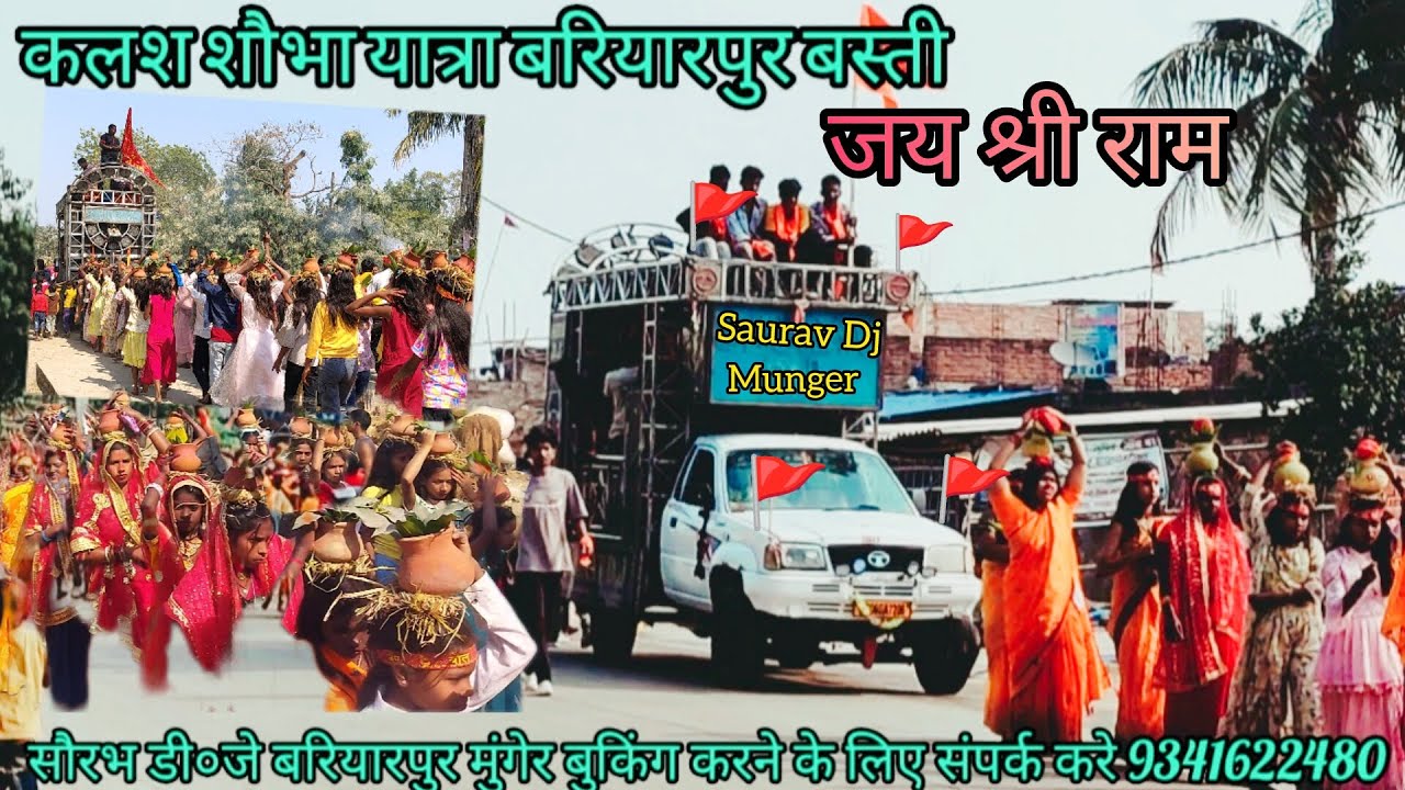 कलश शौभा यात्रा बरियारपुर बस्ती सौरभ डी०जे बरियारपुर मुंगेर #dj #trending #videos #supardj