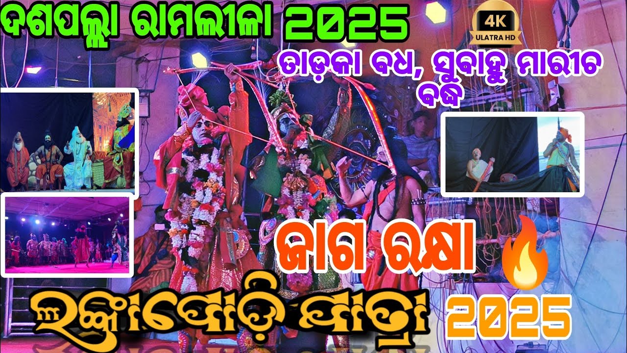 Dasapalla Ramalila 2025/Lankapodi Yatra 2025/ଦଶପଲ୍ଲା ରାମଲୀଳା/ଜାଗ ରକ୍ଷା, ତାଡ଼କା ବଧ,ସୁବାହୁମାରୀଚ ବଦ୍ଧ