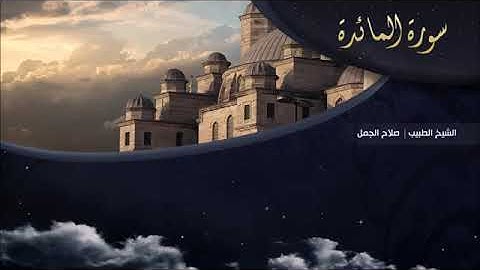 سورة المائدة بصوت الشيخ صلاح الجمل