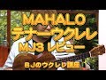 マハロ＜テナーウクレレ＞ MAHALO Java "J" シリーズ テナー MJ3 VNA レビュー／ BJのウクレレ講座 No.578