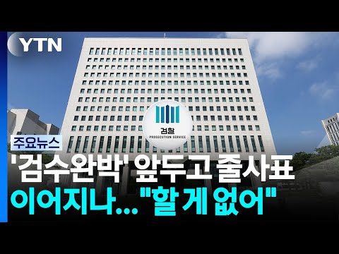 '검수완박' 시행 앞두고 줄사표 이어지나..."더 할 게 없어" / YTN