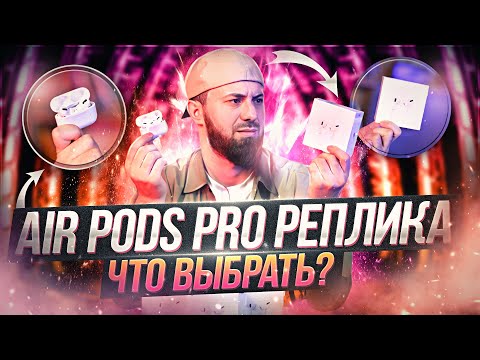 Аир подс Pro РЕПЛИКА. Что выбрать при таком огромном выборе?! - YouTube