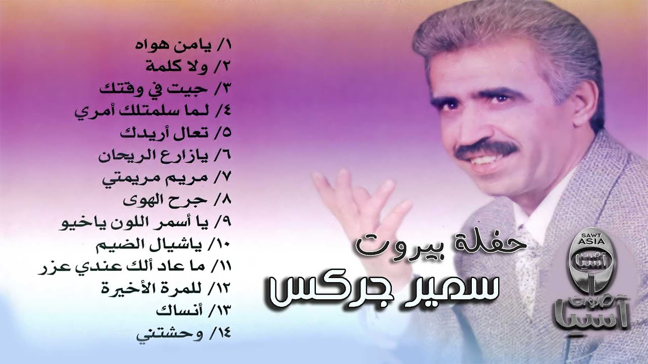 الفنان سمير جركس | حفلة بيروت