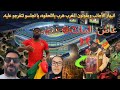 الأجانب مصدومين من التطور ديال المغرب: بلاد هربات بزاف حتى ولات غير للتفرج ماشي للمنافسة!