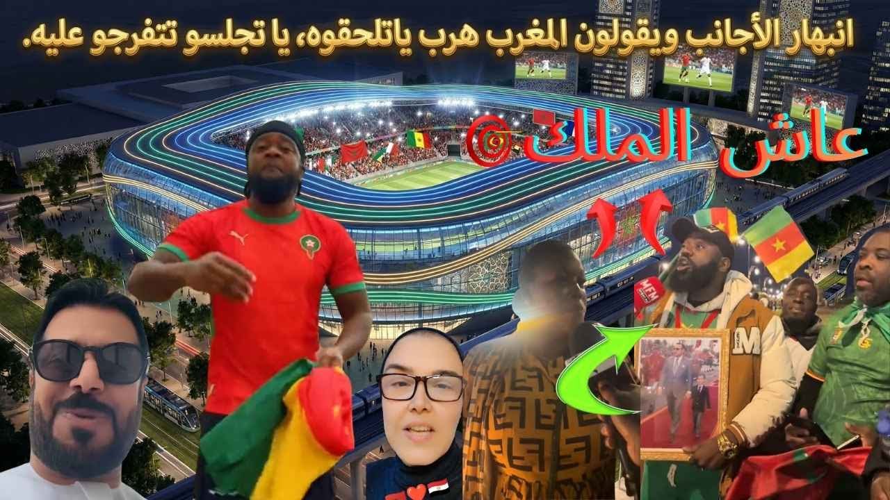 الأجانب مصدومين من التطور ديال المغرب: بلاد هربات بزاف حتى ولات غير للتفرج ماشي للمنافسة!