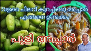 How to prepare Bilimbi pickle/ഇരുമ്പന്‍ പുളി അച്ചാര്‍ തയ്യാറാക്കാം బిలింబి పికిల్ ఎలా తయారు చేయాలి