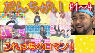 だんちがい 同時視聴