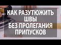 Как разутюжить швы без пролегания припусков