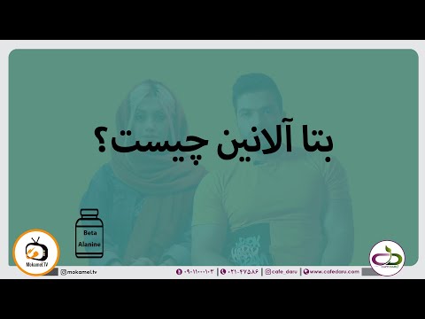 تصویری: آلانین ضروری است یا غیر ضروری؟