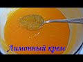 Очень вкусный лимонный крем