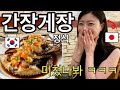 한국에서 첫 간장게장 먹고 미쳐버린 일본인의 반응 ㅋㅋㅋ
