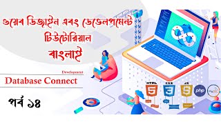 Web Design & Development | Part 14 | DataBase Connect | Bangla Tutorial | Weblight Pro | 2023