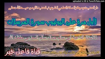 لأول مرة على اليوتيوب سورة المرسلات _للأستاذ لداعيةأبي سالم جمال سالم المعزبي  ليلة٢٨رمضان١٤٤٢هـ