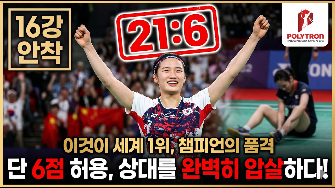 [인도네시아오픈] 안세영 32강 압승! 그리고 여자 복식 충격패