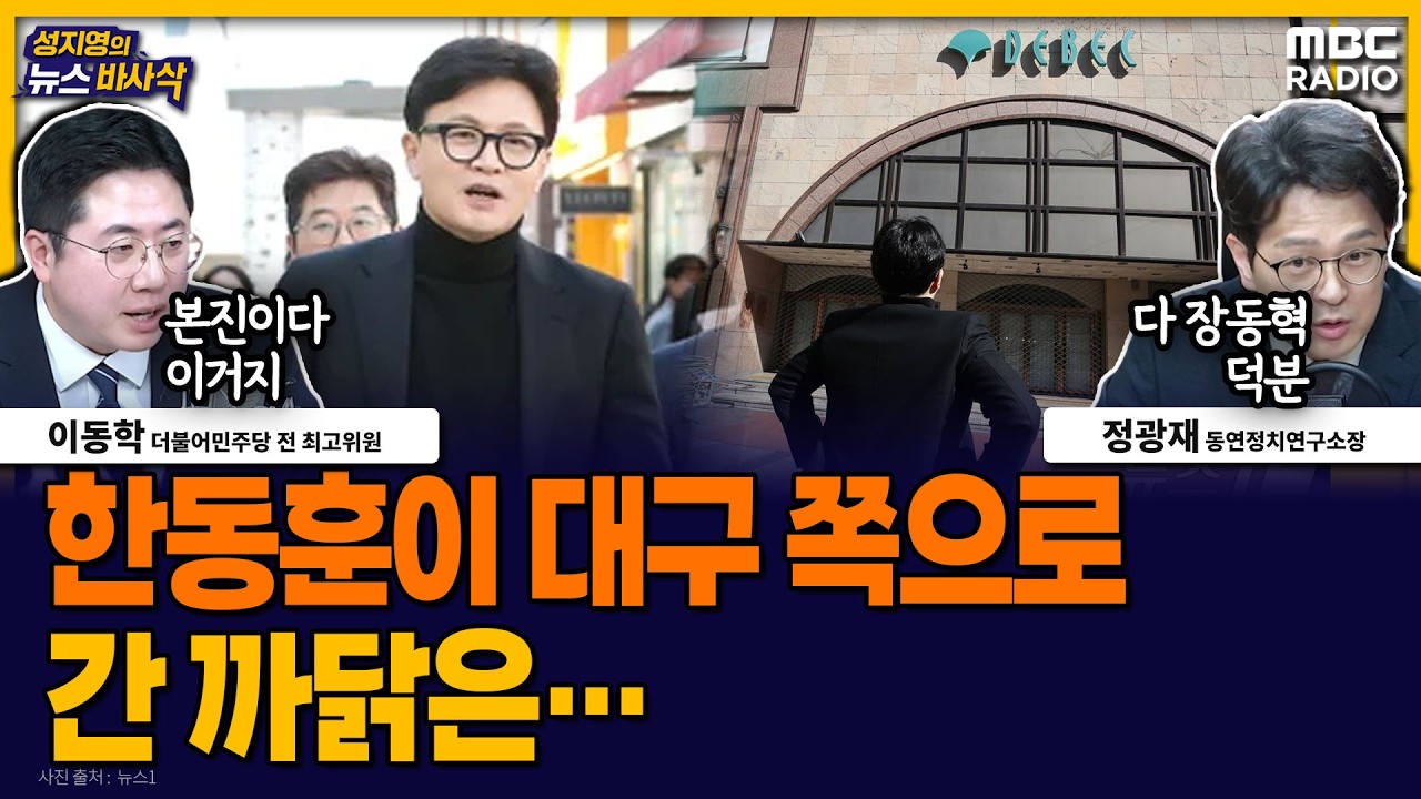 [뉴스바사삭] 국힘 TK 통합 내분 와중에 한동훈은 대구로 MBC 260226 방송