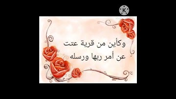 سورة الطلاق ٧الى٨ #سورة_النصر #سورة_الكوثر #سورة_المسد #سورة_الفلق