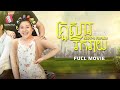 គ្រួសាររីករាយ-Happy Family (Life Film)[Sastra Film]​