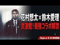 SOTA HANAMURA&times;鈴木愛理「Dejavu」決定!日本武道館で特別共演へ