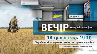 ТЕЛЕРАДІОМАРАФОН ВЕЧІР Український агроринок: зміни, які принесла війна