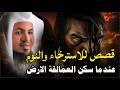 ساعة من الإسترخاء استمع إلى أروع القصص المشوقة والعجيبة أغمض عينيك واستمع محمد الشنقيطي