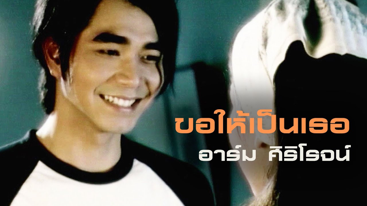 ขอให้เป็นเธอ : อาร์ม ศิริโรจน์ [Official MV] - YouTube
