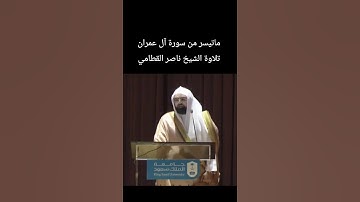 ماتيسر من سورة آل عمران تلاوة الشيخ #ناصر_القطامي
