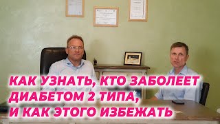 Как узнать, кто заболеет диабетом 2 типа, и как этого избежать.