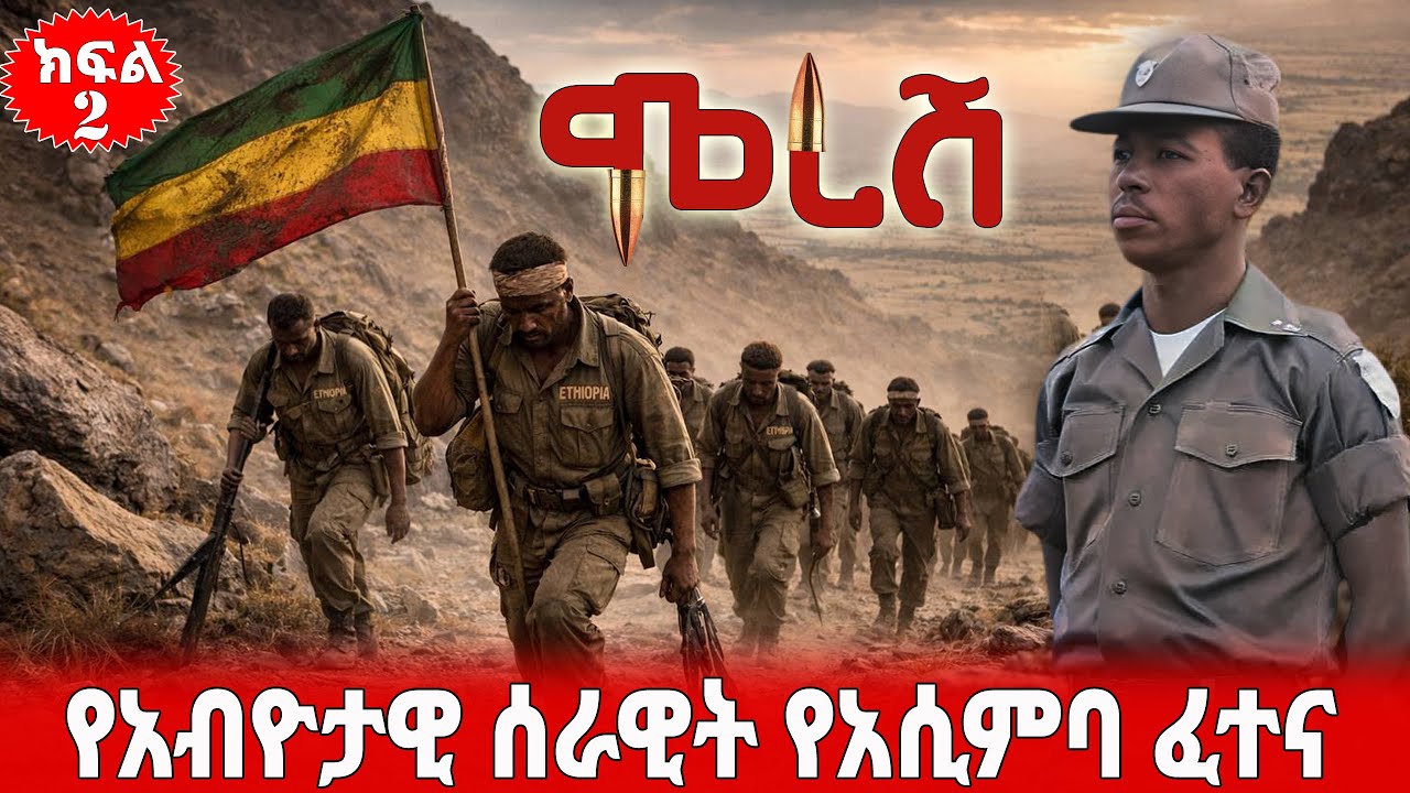 ክፍል 2 ሞረሽ - የአብዮታዊ ሰራዊት የአሲምባ ፈተና