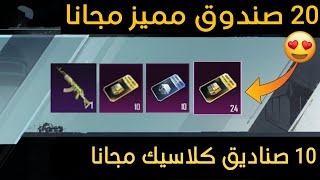 مبروك للجميع 20 صندوق مميز مجانا 10 صناديق كلاسيك + سكن m7 | صناديق ببجي موبايل