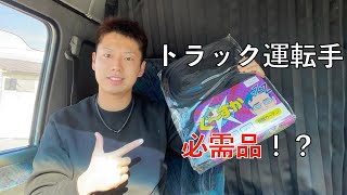 【便利グッズ】トラックドライバーの必需品！？仮眠カーテン最高！！！