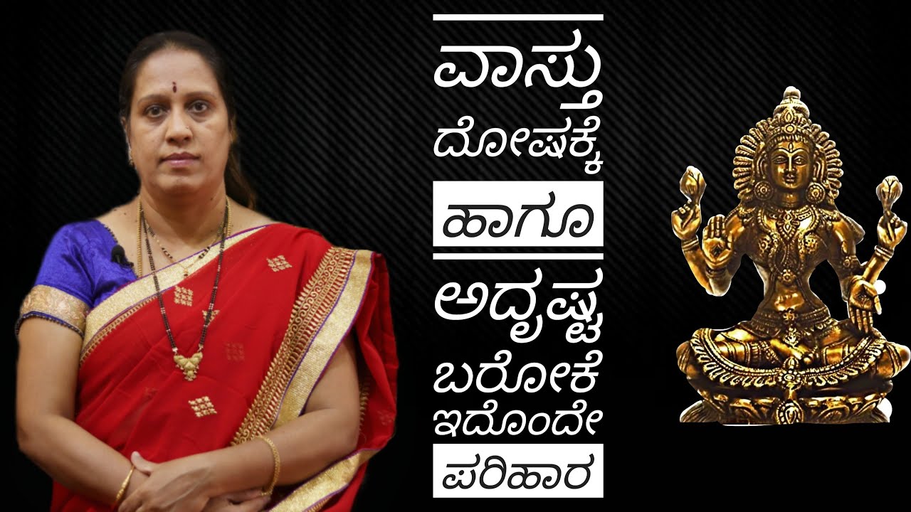 ವಾಸ್ತು ದೋಷಕ್ಕೆ ಹಾಗೂ ಅದೃಷ್ಟ ಬರೋಕೆ ಇದೊಂದೇ ಪರಿಹಾರ | Dr.Kavitha Gopinath