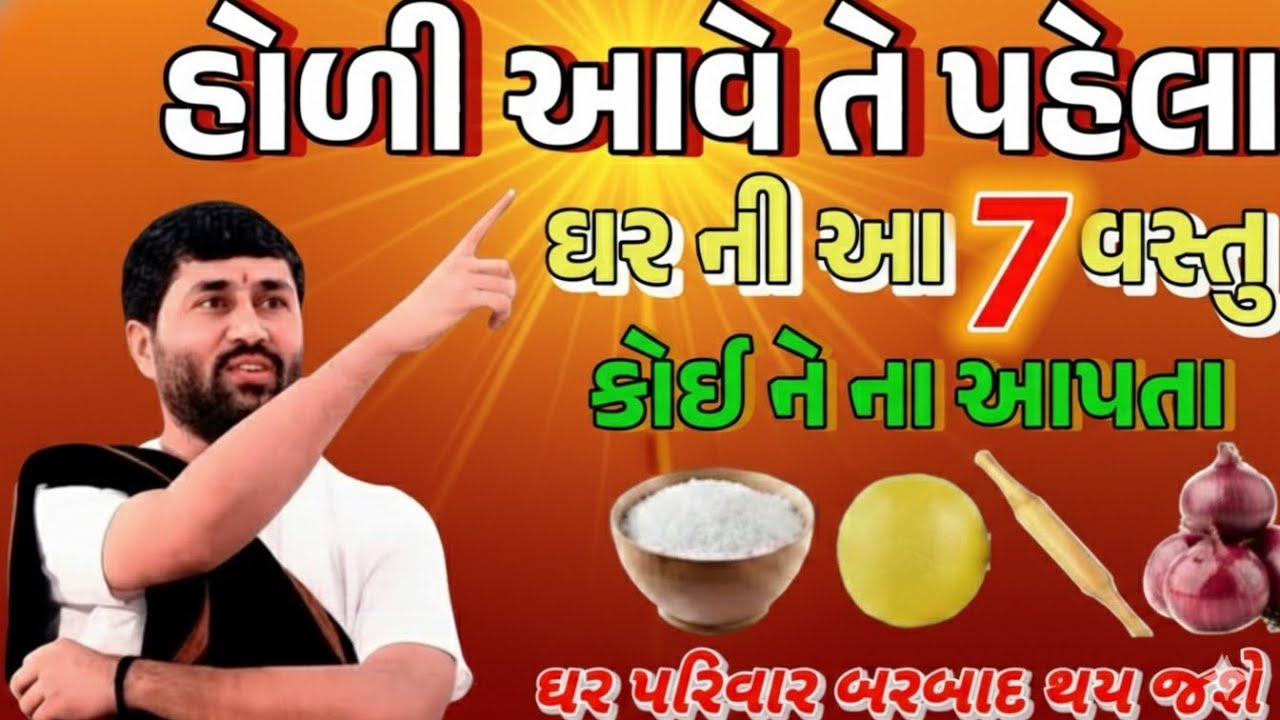 હોળી આવતે પહેલાં ઘર ની આ 7 વસ્તુ કોઈને આપશો નહીં 😱 નહીં તો ઘર બરબાદ થઈ જશે!