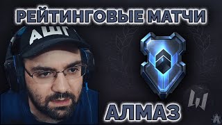 ЛИГА АЛМАЗ - РЕЙТИНГОВЫЕ МАТЧИ | ЗАКАЗ МУЗЫКИ В ОПИСАНИИ | СТРИМ WARFACE